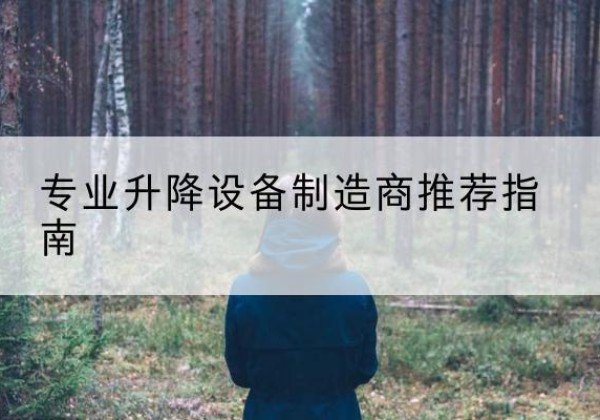 景东电动剪叉升降平台厂家-专业升降设备制造商推荐指南